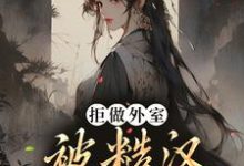 在线寻找拒做外室,被糙汉宠成小祖宗小说的无删减版本-经典文学