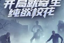 凌逸尘叶青竹小说完结版在线阅读，寄生：开局就寄生纯欲校花免费看-经典文学