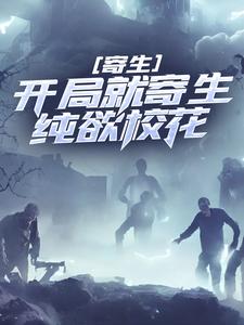 凌逸尘叶青竹小说完结版在线阅读，寄生：开局就寄生纯欲校花免费看