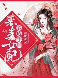 恶毒女配养成手则顾长安穆承烨，恶毒女配养成手则在线无弹窗阅读