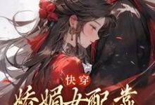 快穿：娇媚女配靠土味情话上位铃兰在线章节免费阅读-经典文学