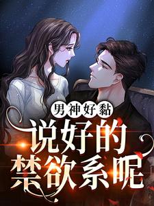 男神好黏，说好的禁欲系呢小说全文哪里可以免费看？