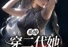 哪里能找到系统：穿二代她虐渣更有劲小说的全部章节？-经典文学