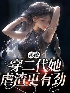 哪里能找到系统：穿二代她虐渣更有劲小说的全部章节？