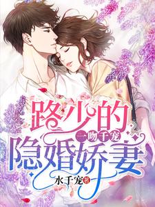 一吻千宠：路少的隐婚娇妻叶千宠路璟修小说大结局免费试读