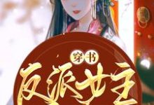 《穿书反派女主她只想咸鱼》小说章节在线试读，《穿书反派女主她只想咸鱼》最新章节目录-经典文学