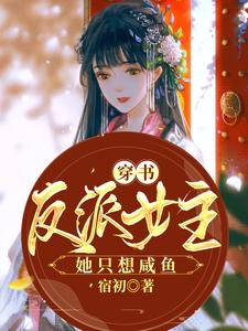 《穿书反派女主她只想咸鱼》小说章节在线试读，《穿书反派女主她只想咸鱼》最新章节目录