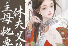 小说《重生婚后第五年,主母她要休夫义绝》在线章节阅读-经典文学