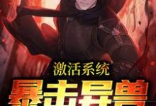 免费看激活系统:暴击异兽只需一秒小说的网站有哪些?-经典文学