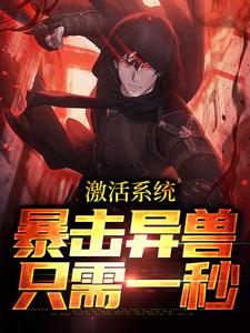 免费看激活系统：暴击异兽只需一秒小说的网站有哪些？