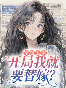 穿越七零，开局我就要替嫁？林真周恒小说完结版章节在线阅读