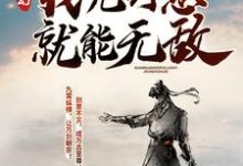 玄幻：我凭剑意就能无敌小说全文阅读需要付费吗？寻找免费资源-经典文学