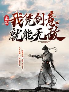 玄幻：我凭剑意就能无敌小说全文阅读需要付费吗？寻找免费资源