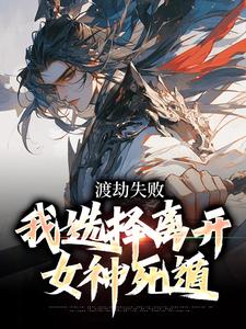 渡劫失败，我选择离开女神死遁免费阅读，渡劫失败，我选择离开女神死遁杨炎
