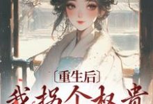 重生后,我拐个权贵狂虐侯府小说的无弹窗阅读体验,寻找免费阅读网站-经典文学