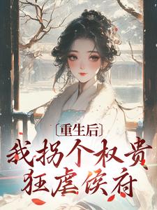 重生后，我拐个权贵狂虐侯府小说的无弹窗阅读体验，寻找免费阅读网站