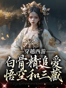 已完结小说《穿越西游：白骨精追爱悟空和三藏》章节在线阅读