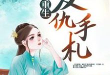 重生复仇手札宋宁馨迟宴，重生复仇手札章节在线阅读-经典文学