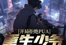 开局拒绝PUA，重生少爷他不干了小说完结了吗？在哪里可以免费读到？-经典文学