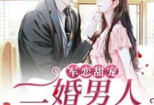 在线寻找军恋甜宠!二婚男人宠妻无度小说的无删减版本-经典文学