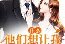 什么!他们想让我24小时直播这本小说完结了吗?免费查看最新章节-经典文学