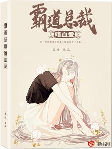 《霸道总裁嗜血爱》小说大结局免费试读 安雪珍欧阳宏海小说