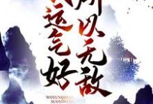 《我运气好，所以无敌》小说李青安章节章节免费在线阅读-经典文学