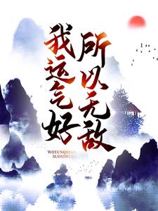 《我运气好，所以无敌》小说李青安章节章节免费在线阅读