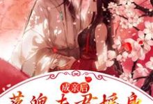 江晚赵知行小说成亲后,落魄夫君摇身一变成了王爷章节免费阅读-经典文学