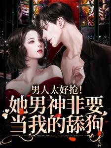 司绮许熹小说男人太好抢！她男神非要当我的舔狗章节免费阅读