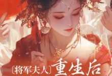 小说《将军夫人重生后权谋玩的花》在线章节阅读-经典文学