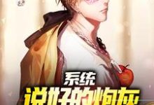 《系统:说好的炮灰,他咋成黑马了》小说大结局免费试读 苏洵小说-经典文学