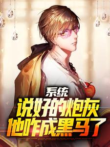《系统：说好的炮灰，他咋成黑马了》小说大结局免费试读 苏洵小说