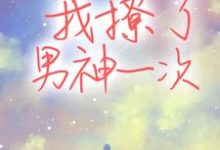 姜舒羽 盛淮桉小说我撩了男神一次在线阅读章节-经典文学
