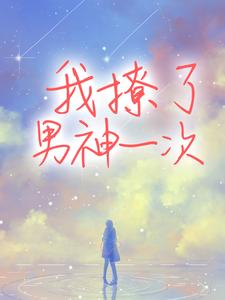 姜舒羽 盛淮桉小说我撩了男神一次在线阅读章节