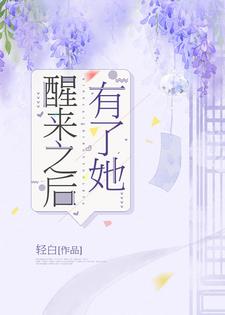小说《醒来之后有了她》章节阅读