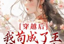 穿越后,我苟成了王爷的心尖宠免费阅读,穿越后,我苟成了王爷的心尖宠章节目录-经典文学