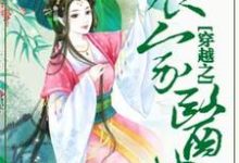 小说《穿越之农家医女》章节免费阅读-经典文学