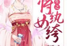 完结版《重生之将女纨绔》在线免费阅读-经典文学