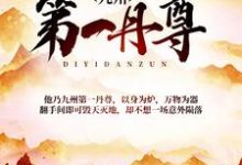 完结版《九州第一丹尊》章节阅读-经典文学