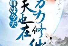 香茅子辛茂小说小师妹今天也在努力修仙在线阅读章节-经典文学