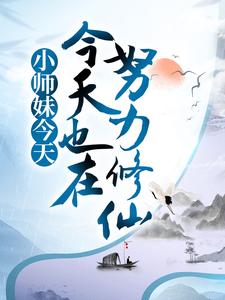 香茅子辛茂小说小师妹今天也在努力修仙在线阅读章节