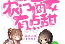 顾清歌秦楚溢上官墨顾清宝小说叫什么（歌尽田园：农门商女有点甜免费阅读）-经典文学