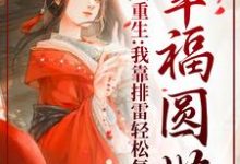 重生:我靠排雷轻松复仇,幸福圆满小说,重生:我靠排雷轻松复仇,幸福圆满在线阅读-经典文学