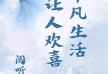 平凡生活让人欢喜阅听斋，平凡生活让人欢喜章节在线阅读-经典文学