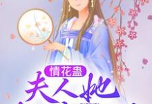 在线寻找情花蛊：夫人她拒嫁世子小说的无删减版本-经典文学