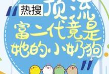 热搜:顶流富二代竟是她的小奶狗小说完结版章节免费阅读-经典文学