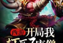 西游:开局我打死了唐僧小说最新章节在哪里可以读到?-经典文学