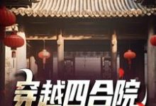 在线寻找穿越四合院:下乡苟到结局小说的无删减版本-经典文学