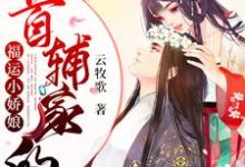 《首辅家的福运小娇娘》小说顾乔裴修言章节章节免费在线阅读-经典文学